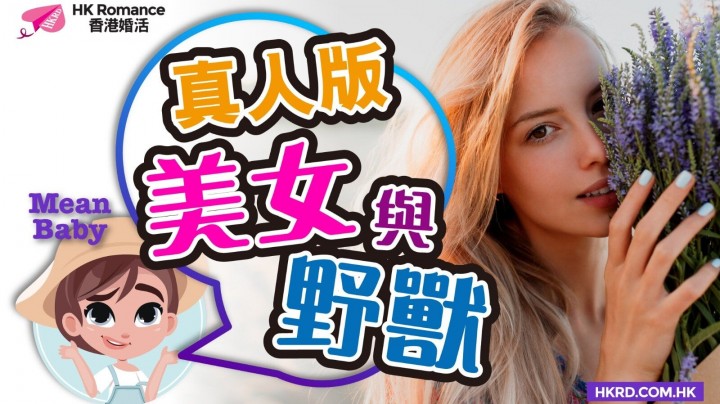 愛情分享 - 【Mean Baby】 真人版美女與野獸 - HK Romance Dating | Speed Dating Hong Kong - matching 、配對 、約會 、 交友、結識異性專家